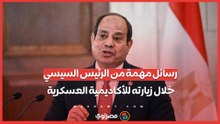 رسائل مهمة من الرئيس السيسي خلال زيارته للأكاديمية العسكرية