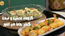 Crevettes farcies et panées, Boulettes de pomme de terre au four - Koujinetna Haka 5 Ep 15