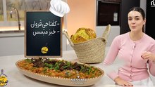 Kafteji de Kairouan, Pain Mbasses - Bentek Sannefa Ep 11
