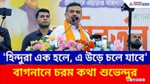 'হিন্দুরা এক হলে, এ উড়ে চলে যাবে' বাগনানে চরম কথা শুভেন্দুর
