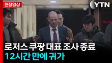 [현장영상+] 로저스 쿠팡 대표 조사 종료...12시간 만에 귀가 / YTN