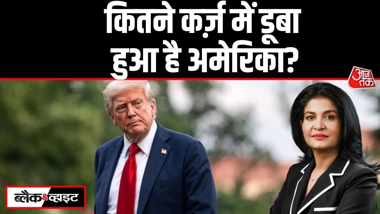 अमेरिका की इकोनॉमी पर गंभीर संकट! देखें हर साल...