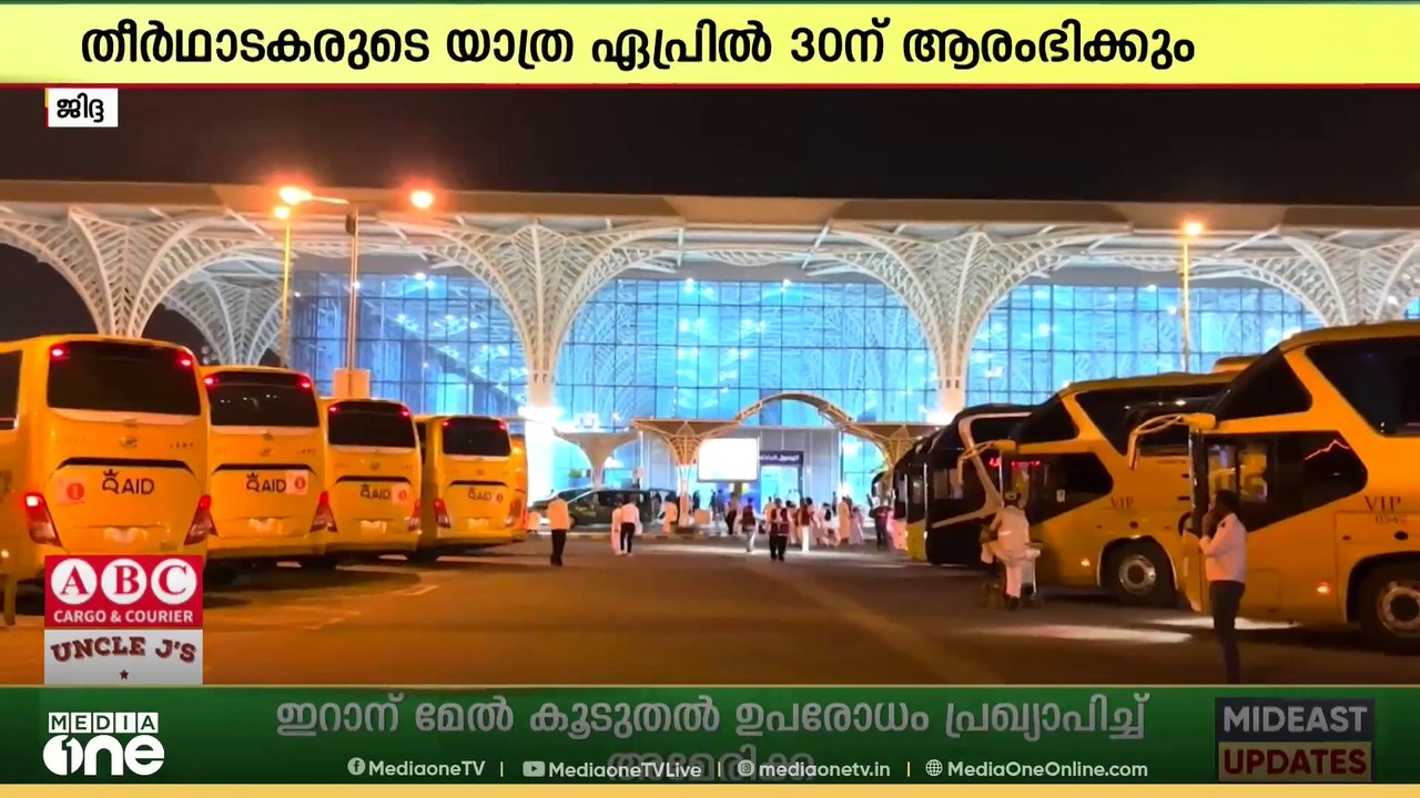 സംസ്ഥാന ഹജ്ജ് കമ്മിറ്റി വഴിയുള്ള ഹജ്ജ് തീർഥാടകരുടെ യാത്ര ഏപ്രിൽ 30ന് ആരംഭിക്കും