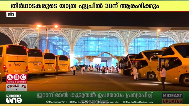 സംസ്ഥാന ഹജ്ജ് കമ്മിറ്റി വഴിയുള്ള ഹജ്ജ് തീർഥാടകരുടെ യാത്ര ഏപ്രിൽ 30ന് ആരംഭിക്കും
