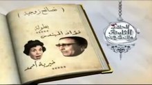 البرنامج الجميل ( ساعة لقلبك ) فؤاد المهندس و عبد المنعم مدبولي 1953م الجزء 3