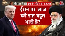 तारीख से टारगेट तक... ईरान पर हमले का अमेरिकी प्लान तैयार! देखें 10 तक