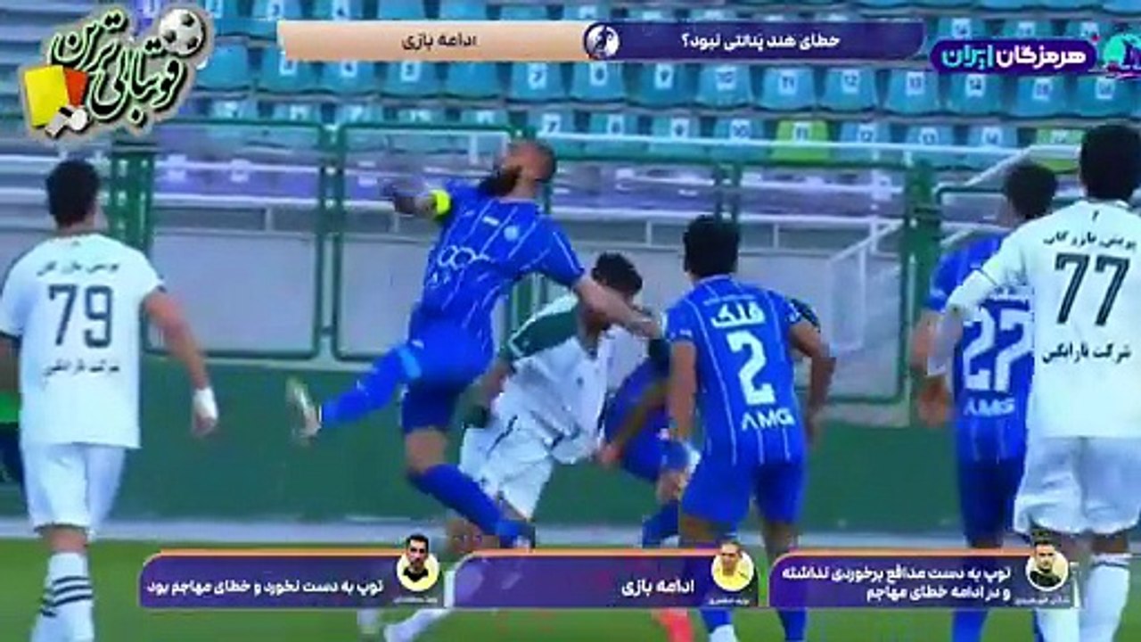 کارشناسی داوری بازی ذوب آهن و استقلال