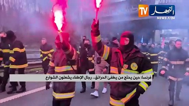 فرنسا / حين يحتج من يطفئ الحرائق.. رجال الإطفاء يشعلون الشوارع