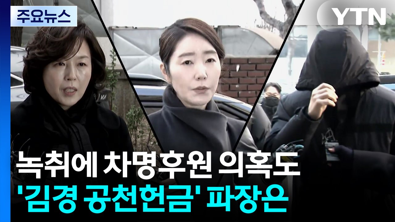 120개 녹취에 차명후원 의혹도...'김경 공천헌금' 파장은? / YTN