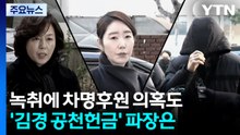 120개 녹취에 차명후원 의혹도...'김경 공천헌금' 파장은? / YTN