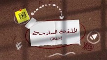 مسلسل ميد ترم الحلقة 6 السادسة Hd