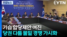 기습 합당제안 여진...당권 다툼 물밑 경쟁 가시화 / YTN