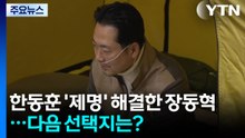 한동훈 '제명' 해결한 장동혁...다음 선택지는? / YTN