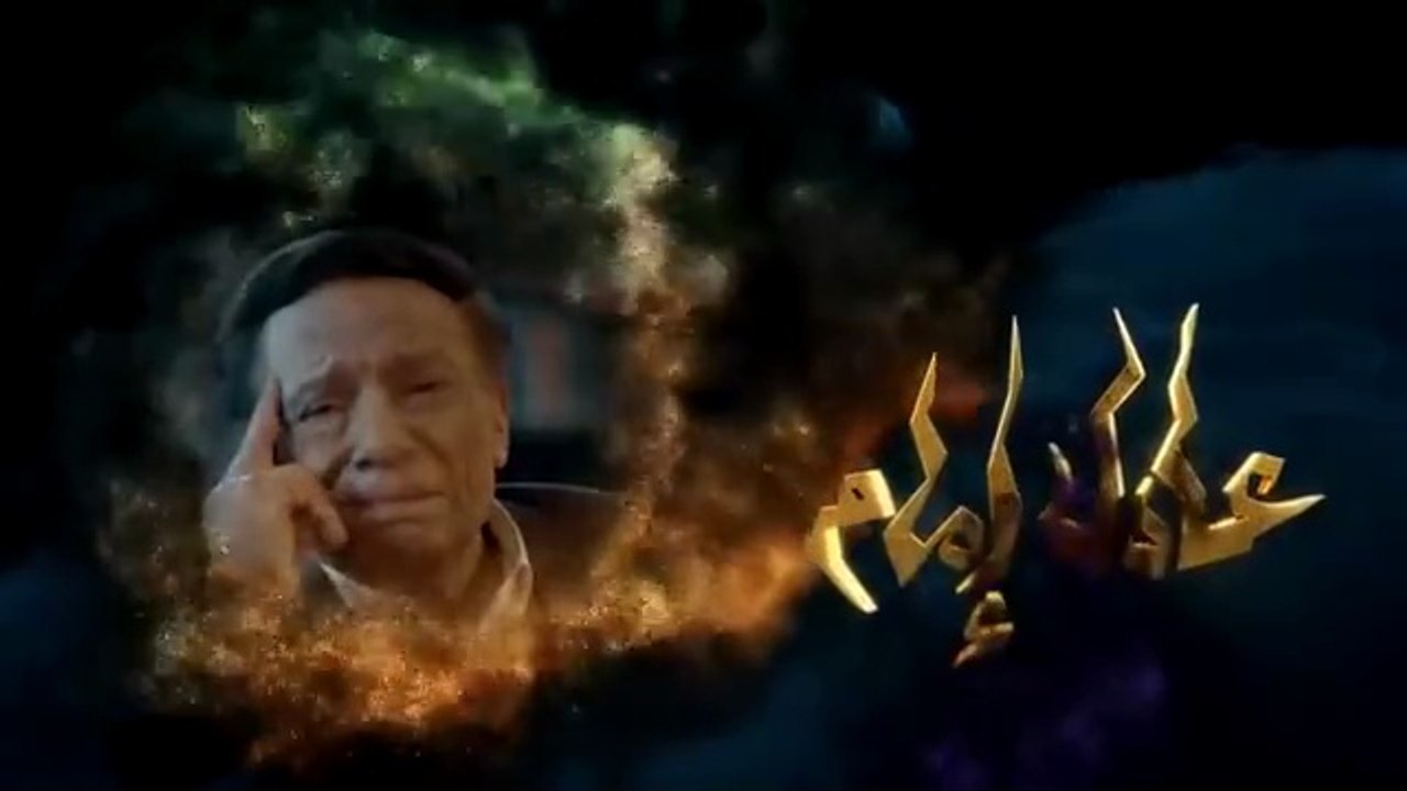 مسلسل عفاريت عدلي علام - عادل امام - الحلقة الثانية عشر - Afarit Adly Alam Series 12