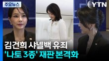 김건희 샤넬백 유죄...'나토 3종·금거북이' 재판도 곧 본격화 / YTN
