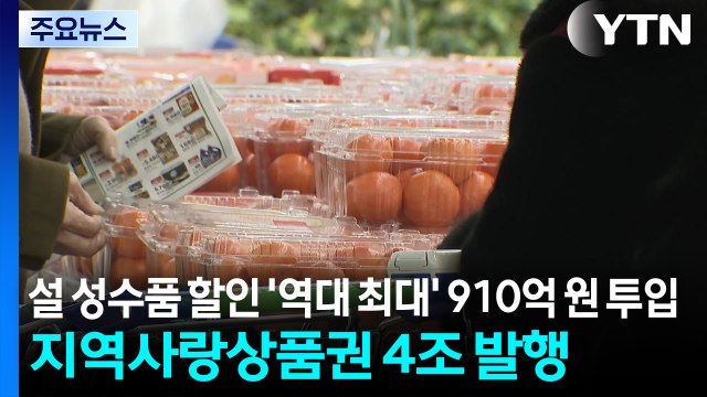설 성수품 할인 '역대 최대' 910억 원 투입...지역사랑상품권 4조 발행 / YTN