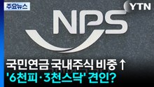 "소진 걱정 없게 할 것"...국민연금 ’6천피·3천스닥’ 이끌까? / YTN