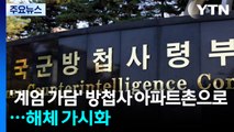 '계엄 가담' 방첩사 아파트촌으로...해체 가시화 / YTN