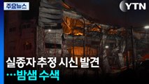 음성 화재현장서 실종자 추정 시신 1구 발견...밤샘 수색 / YTN