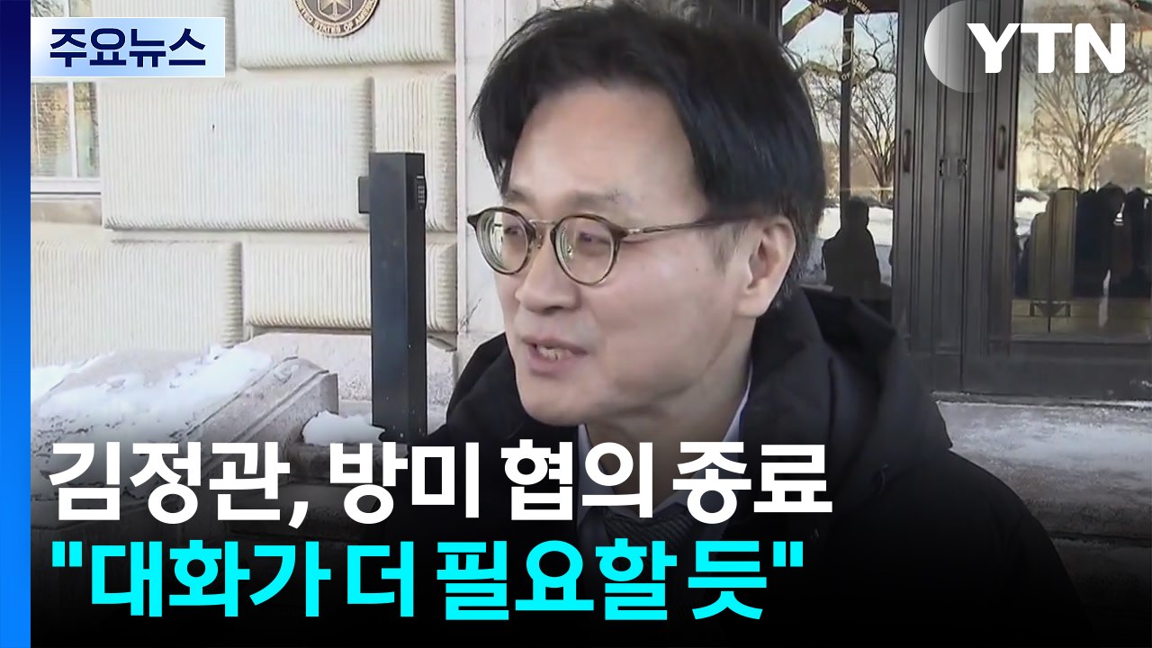 김정관 산업부 장관, 방미 협의 종료..."서로 입장 이해 깊어져" / YTN