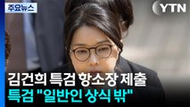 ’징역 1년 8개월’ 김건희도 항소 전망...