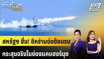 สหรัฐฯ ฮึ่ม! อิหร่านจ่อซ้อมรบกระสุนจริงในช่องแคบฮอร์มุซ | ทันโลก EXPRESS | 1 ก.พ. 69