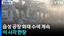 충북 음성 공장 화재 실종자 수색 사흘째...이 시각 현장 / YTN