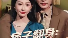 钱谦＆杨添羽 - 痞子翻身：八零商途狂飙-00.00.00.000-01.19.50.622