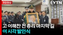 [현장영상+] 고 이해찬 전 총리 마지막 길...이 시각 발인식 / YTN
