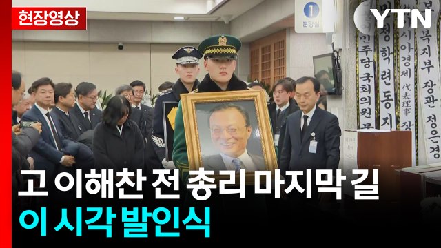[현장영상+] 고 이해찬 전 총리 마지막 길...이 시각 발인식 / YTN