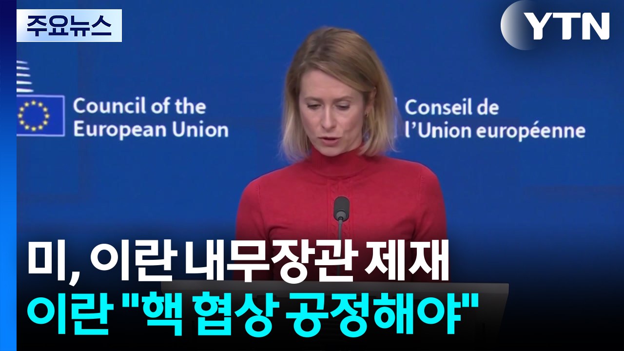 미, 이란 내무장관 등 제재...이란 "핵 협상 공정해야" / YTN