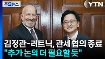김정관·러트닉 관세 협의, 결론 못 내고 종결...
