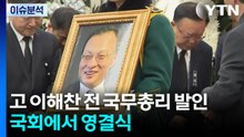 이해찬 빈소서 여야 대표 '악수'...오늘 국회 영결식  / YTN