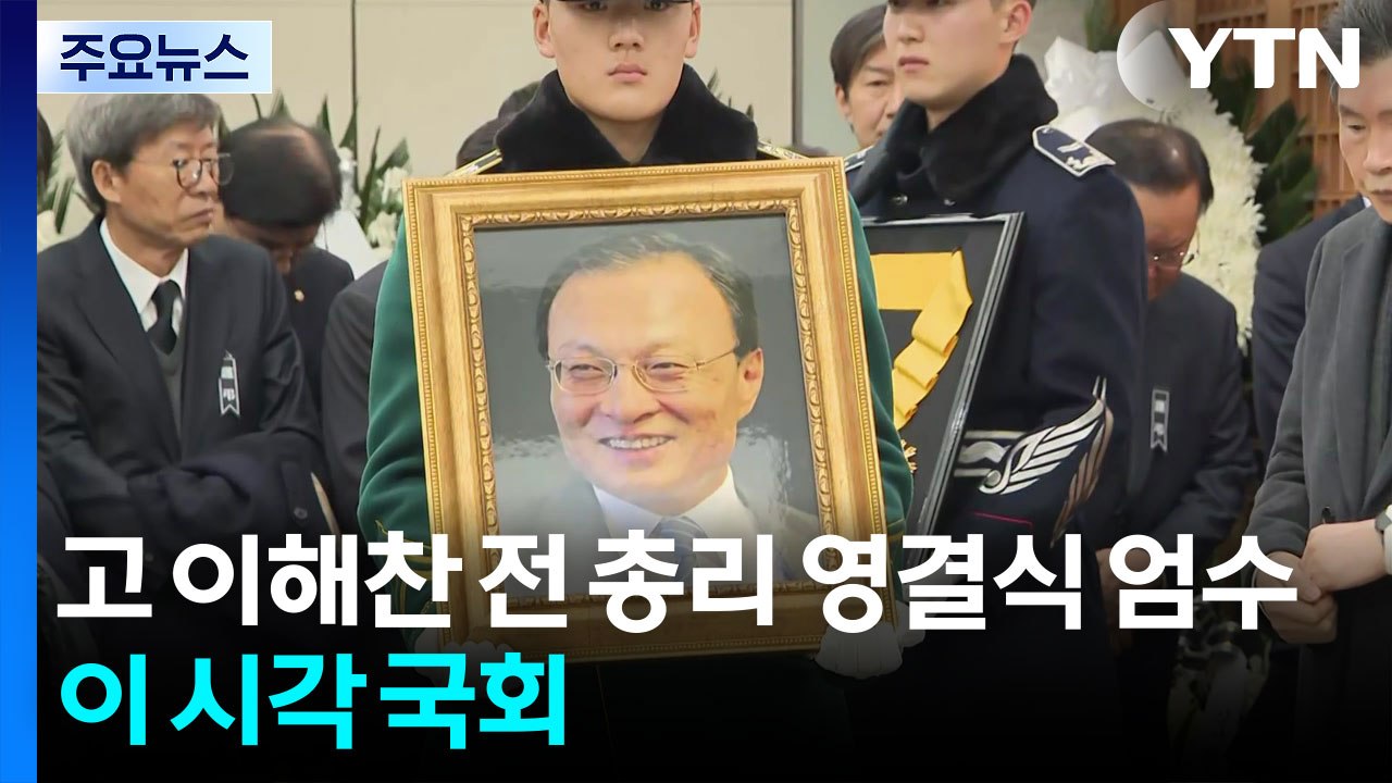 고 이해찬 전 총리 영결식 엄수...이 시각 국회 / YTN