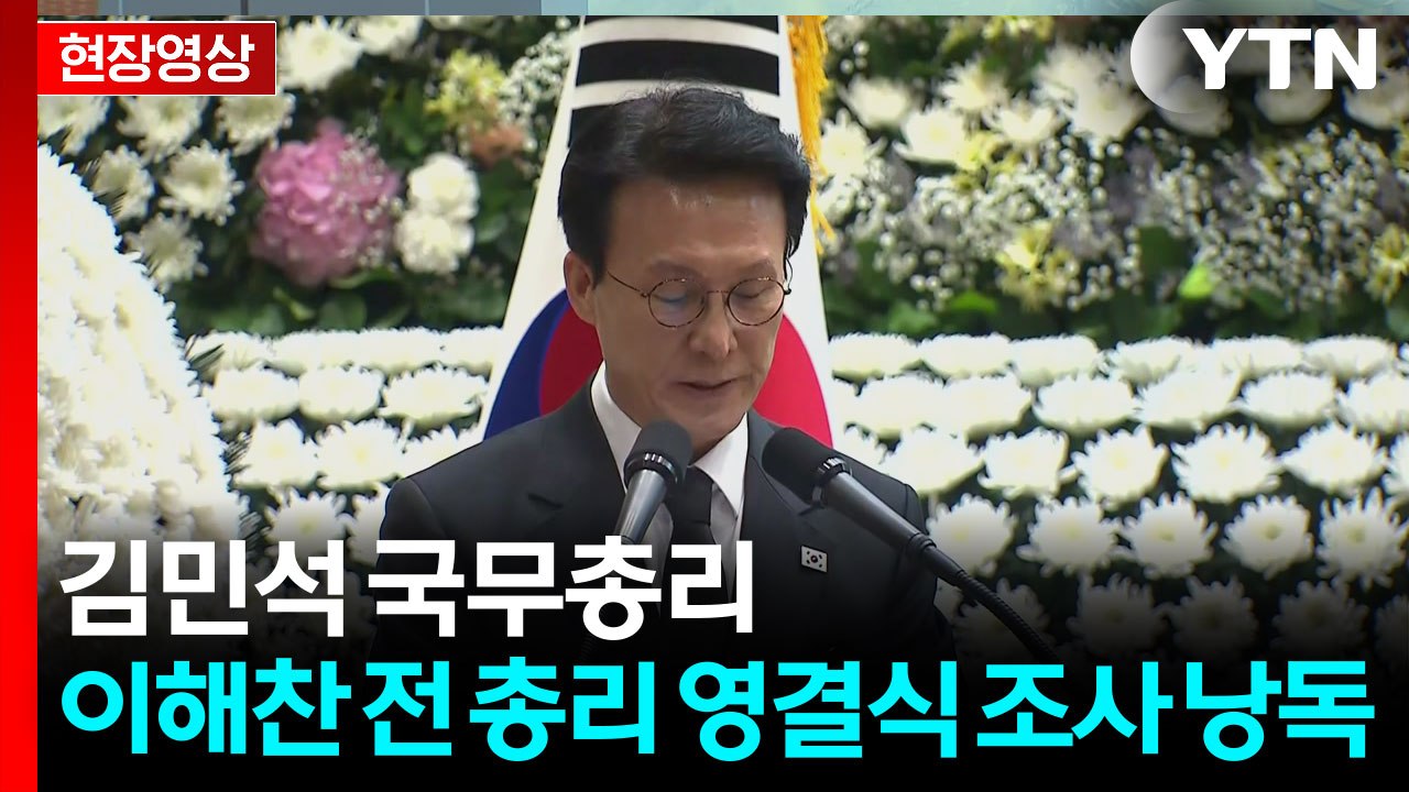 [현장영상+] 김민석 국무총리 "한반도 평화 남기신 숙제는 저희가 이뤄낼 것" / YTN