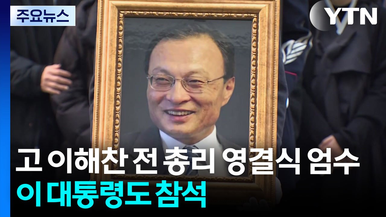 고 이해찬 전 총리 영결식 엄수...이 대통령도 참석 / YTN