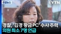 경찰, ’김경 황금 PC’ 수사 주력...의원 최소 7명 언급 / YTN
