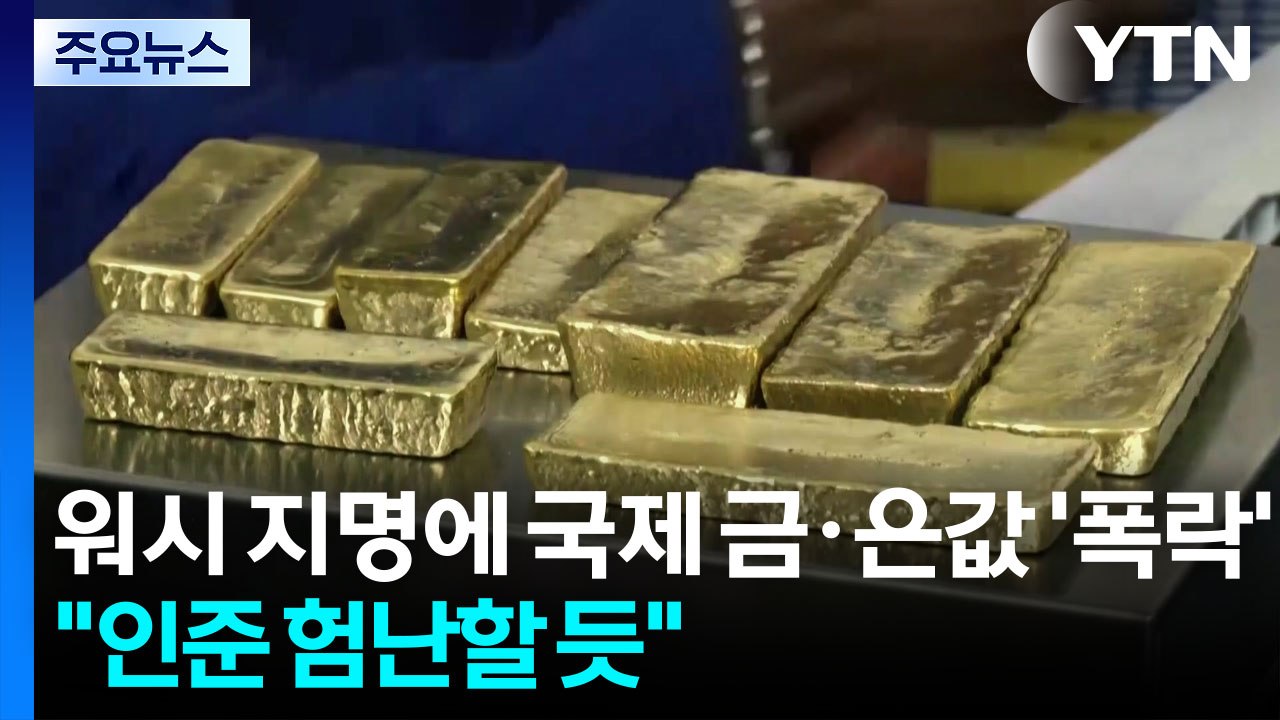워시 지명에 국제 금·은값 ’대폭락’..."인준 험난할 듯" / YTN
