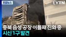 충북 음성 공장 이틀째 진화 중...시신 1구 발견 / YTN