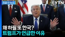 트럼프가 가장 먼저 언급한 나라, 한국이었다 [지금이뉴스] / YTN