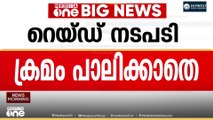 സി ജെ റോയിയുടെ മരണം: റെയ്‌ഡിൽ നിയമങ്ങൾ ലംഘിക്കപ്പെട്ടോ?;റെയ്‌ഡ് നടപടിക്രമങ്ങൾ പാലിക്കാതെയുണ്ടായ പരിശോധനയാണ് വ്യവസായ പ്രമുഖൻ സി ജെ റോയ് ജീവനൊടുക്കിയ സംഭവത്തിന് പിന്നിലെന്ന ആരോപണം ശക്തമാകുന്നു