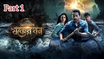 Sagardwipey Jawker Dhan Bengali Movie | Part 1 | Parambrata Chatterjee | Gourav Chakraborty | Kanchan Mallick | Koyel Mallick | Rajatabha Dutta | Koushik Sen | Santilal Mukherjee | Adventure & Action Movie | Bengali Movie Creation |