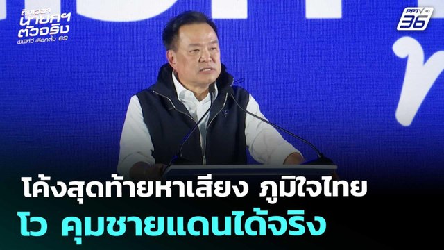 โค้งสุดท้ายหาเสียง ภูมิใจไทย โว คุมชายแดนได้จริง | เลือกตั้ง 2569 | ทันข่าวสุดสัปดาห์ | 31 ม.ค. 69