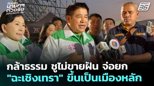 กล้าธรรมชูไม่ขายฝันจ่อยก ฉะเชิงเทรา ขึ้นเป็นเมืองหลัก | เลือกตั้ง 2569 |ทันข่าวสุดสัปดาห์|31ม.ค.69