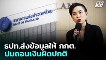 ธปท.ส่งข้อมูลให้ กกต.ปมถอนเงินผิดปกติ | ทันข่าวสุดสัปดาห์ | 31 ม.ค. 69