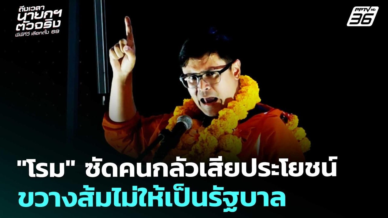 "โรม" ซัดคนกลัวเสียประโยชน์ขวางส้มไม่ให้เป็นรัฐ...