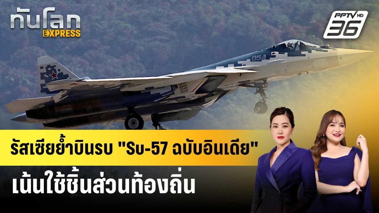 รัสเซียย้ำบินรบ "Su-57 ฉบับอินเดีย" เน้นใช้ชิ้น...