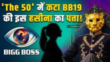 The 50: Lovekesh Kataria के बाद ये BB19 की हसीना हुई Evict, 4 दिन में टूटा ट्रॉफी जीतने का सपना!
