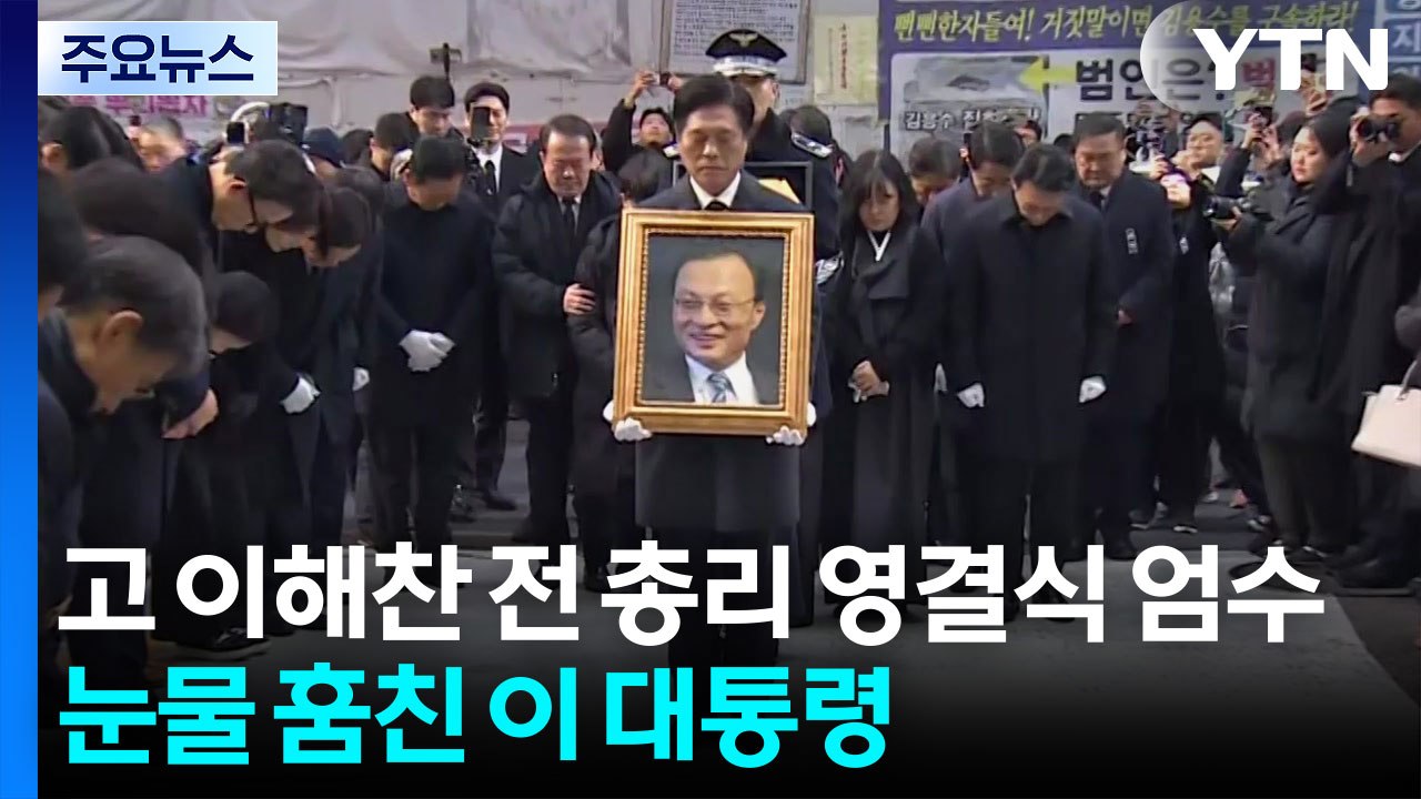 고 이해찬 전 총리 영결식 엄수...눈물 훔친 이 대통령 / YTN