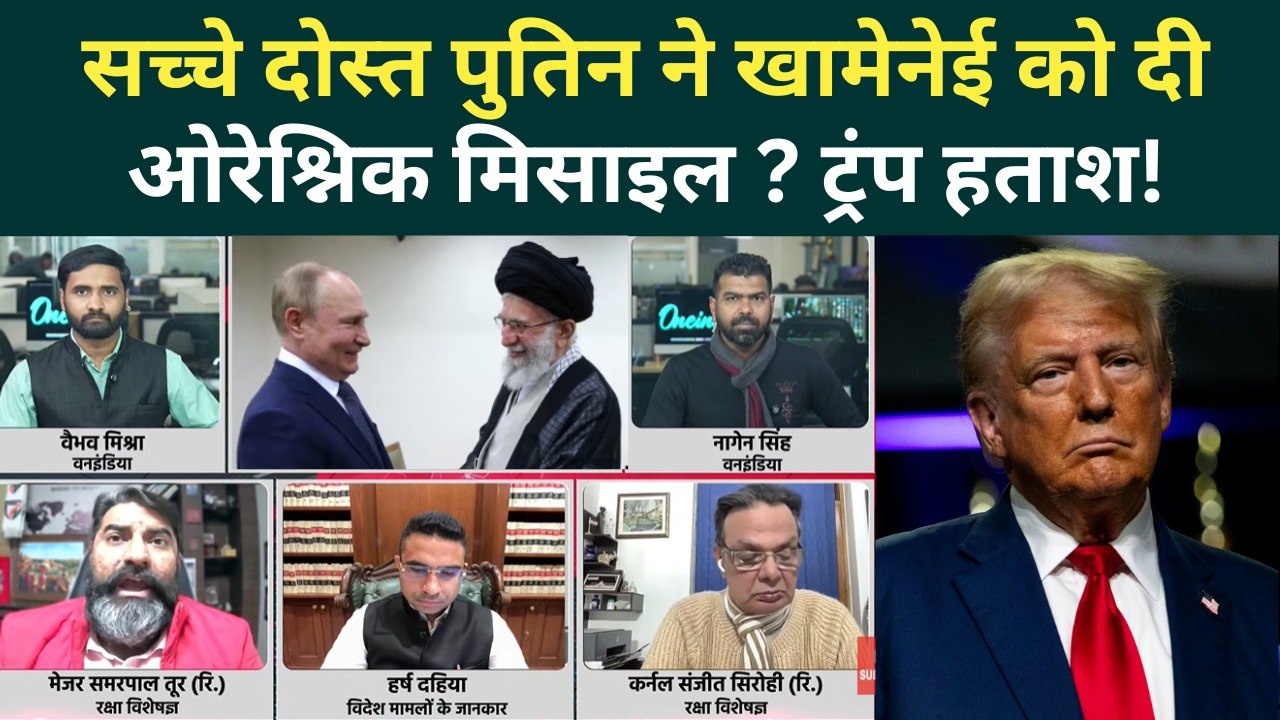 US Iran War Latest News: दोस्ती हो तो Khamenei-Putin जैसी! Trump अब गलती से भी नहीं करेंगे हमला?